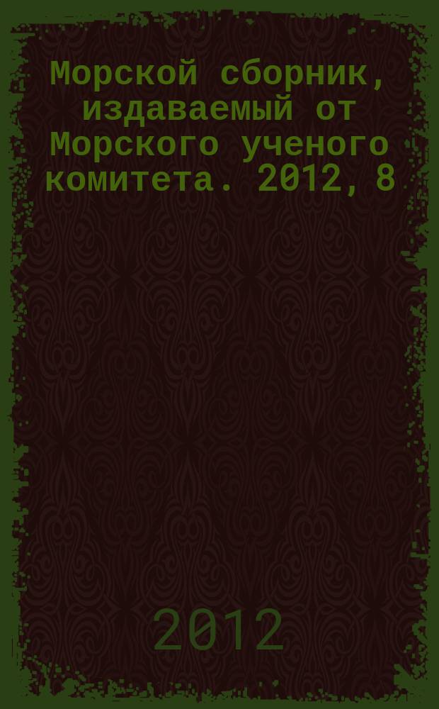 Морской сборник, издаваемый от Морского ученого комитета. 2012, 8 (1985)