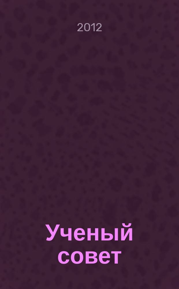 Ученый совет : научный ежемесячный журнал. 2012, № 8