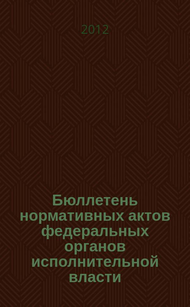 Бюллетень нормативных актов федеральных органов исполнительной власти : Офиц. изд. 2012, № 31