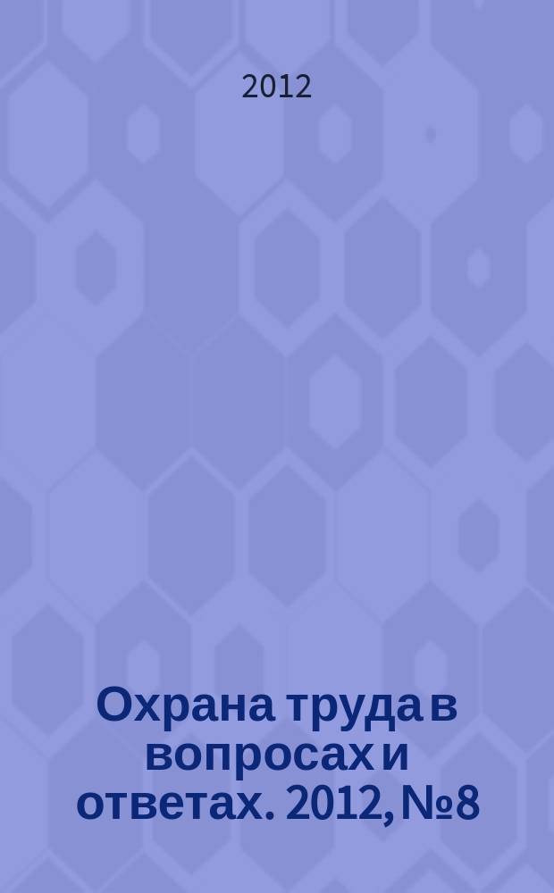 Охрана труда в вопросах и ответах. 2012, № 8