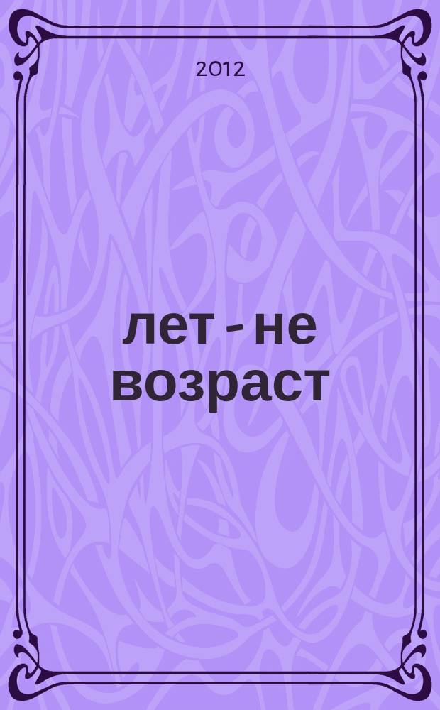 60 лет - не возраст : Прил. к журн. "Будь здоров!" для пенсионеров. 2012, № 8 (112)