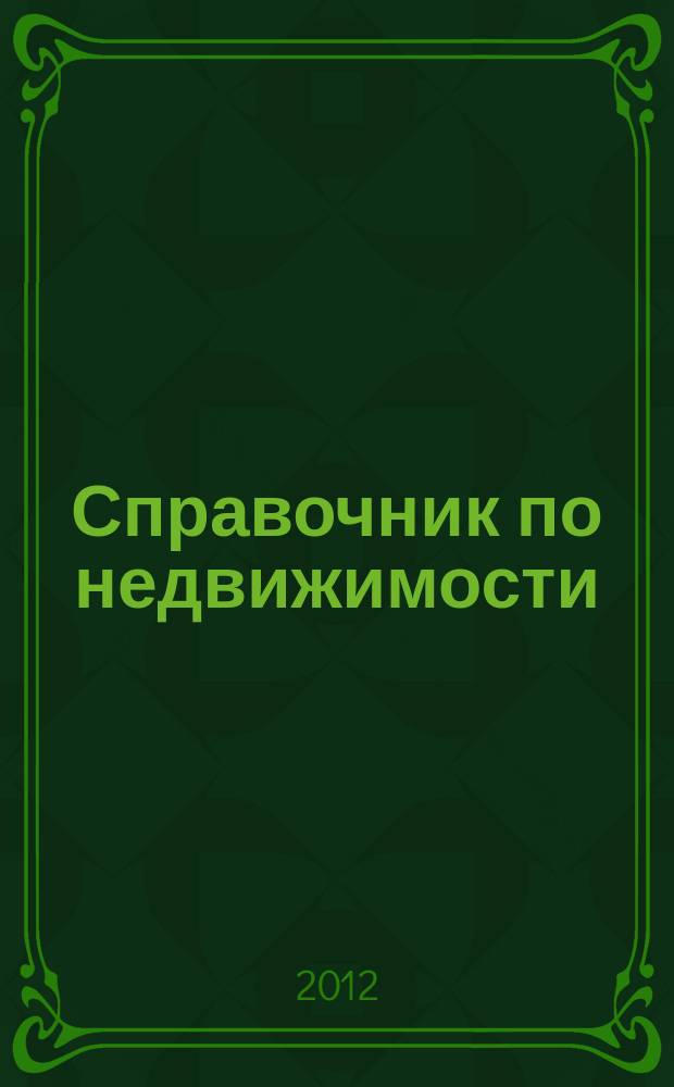 Справочник по недвижимости : еженедельник. 2012, № 25 (500)