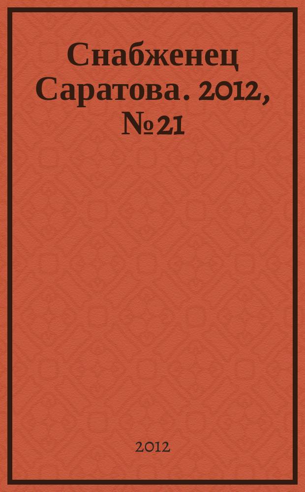 Снабженец Саратова. 2012, № 21 (115)