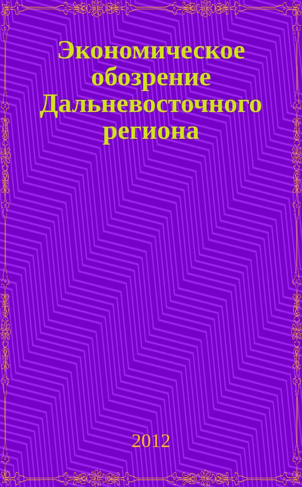Экономическое обозрение Дальневосточного региона : Ежемес. специализир. журн. 2012, № 7 (151)