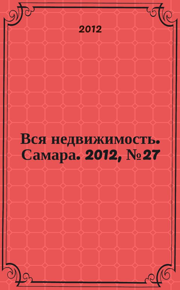 Вся недвижимость. Самара. 2012, № 27 (315)
