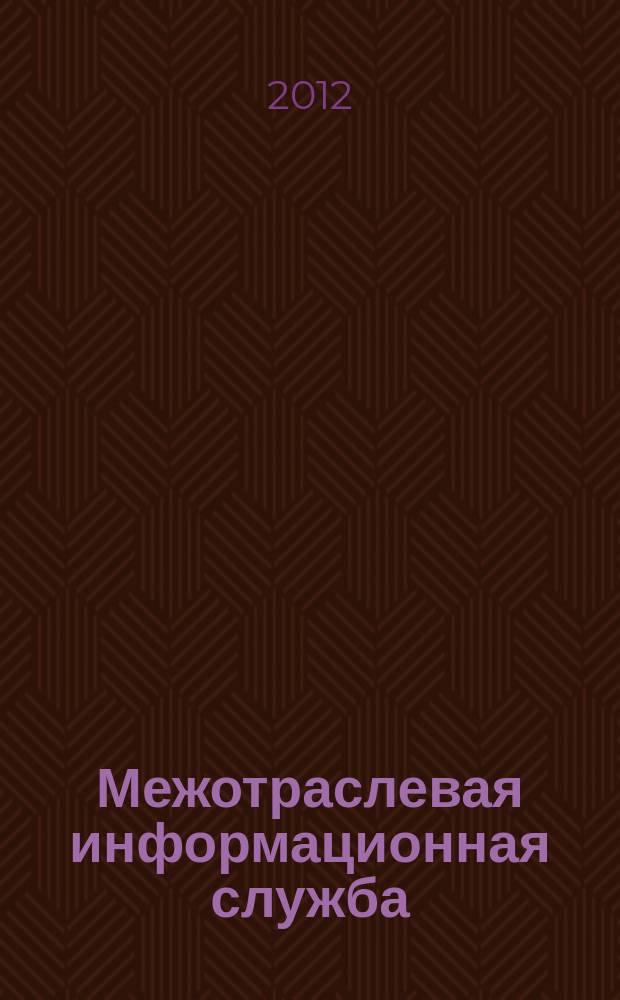Межотраслевая информационная служба : Науч.-метод. сб. Орган совета директоров ЕСНТИ. 2012, вып. 2 (159)