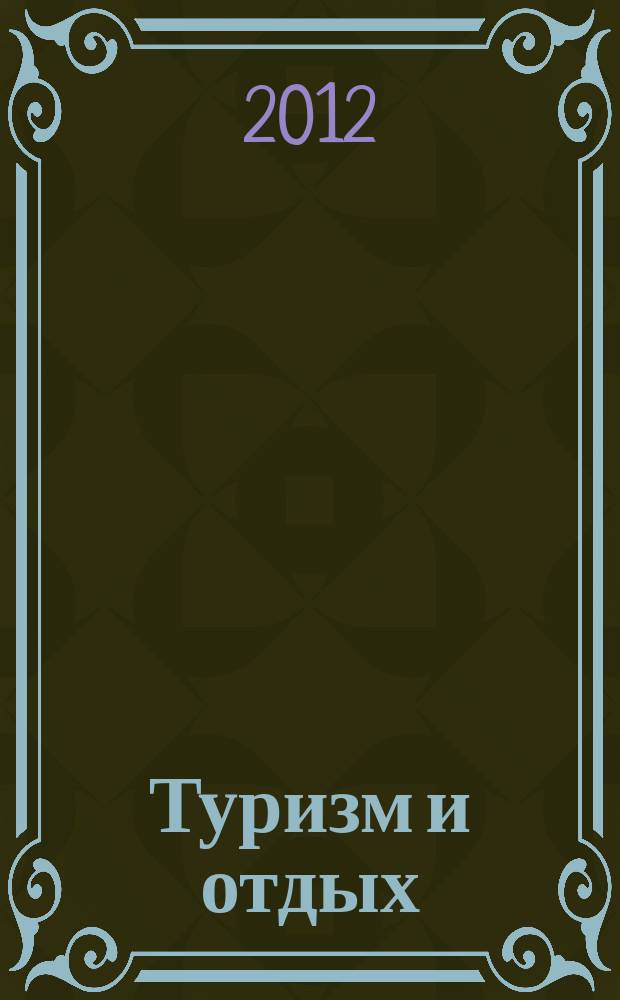 Туризм и отдых : еженедельный информационно-рекламный журнал. 2012, № 29 (717)