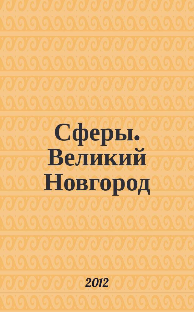 Сферы. Великий Новгород : рекламно-информационный журнал. 2012, № 3