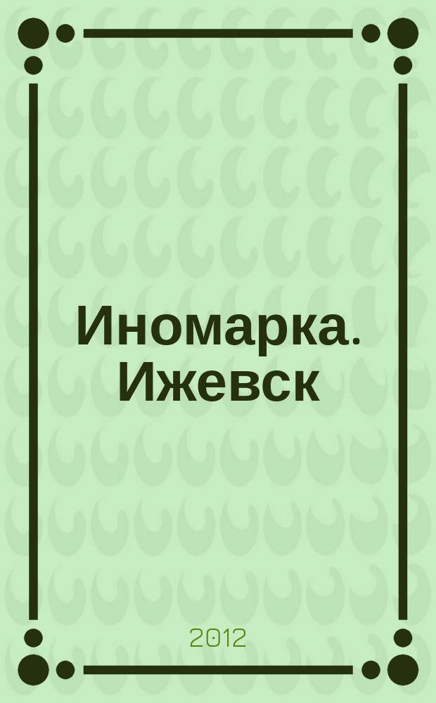Иномарка. Ижевск : рекламно-информационный журнал. 2012, № 3 (73)