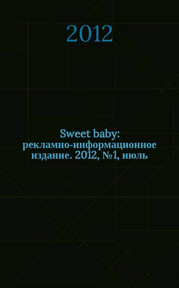 Sweet baby : рекламно-информационное издание. 2012, № 1, июль