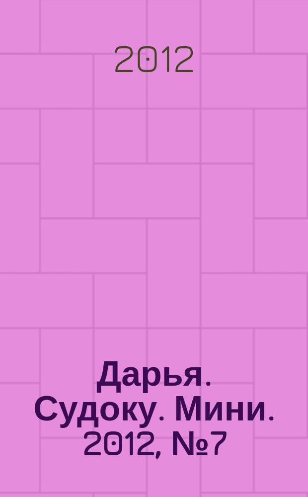 Дарья. Судоку. Мини. 2012, № 7 (35)