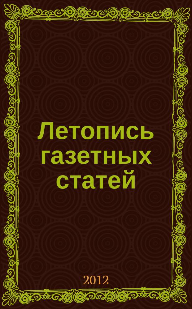 Летопись газетных статей : Орган гос. библиографии СССР. 2012, 30