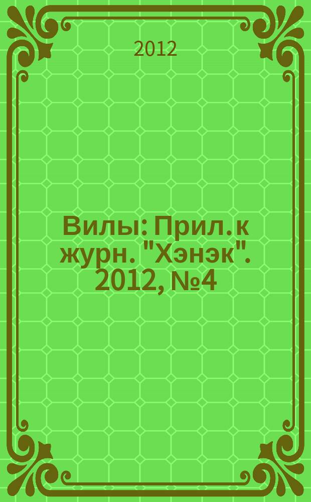 Вилы : Прил. к журн. "Хэнэк". 2012, № 4 (235)