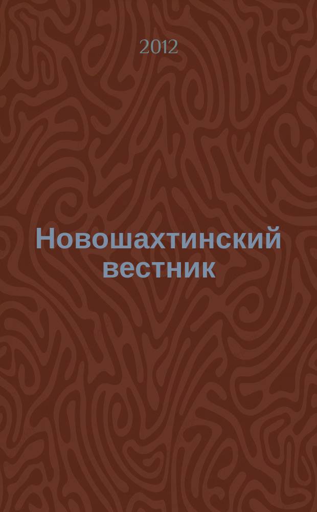 Новошахтинский вестник : издание муниципальных правовых актов муниципального образования "Город Новошахтинск". 2012, № 34, ч. 1