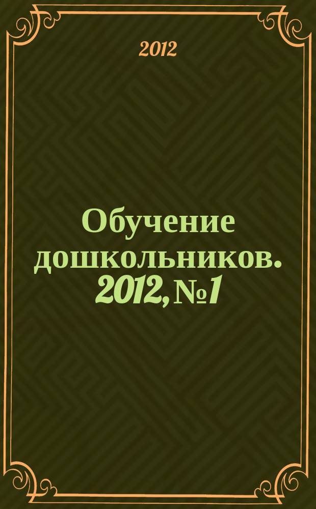 Обучение дошкольников. 2012, № 1