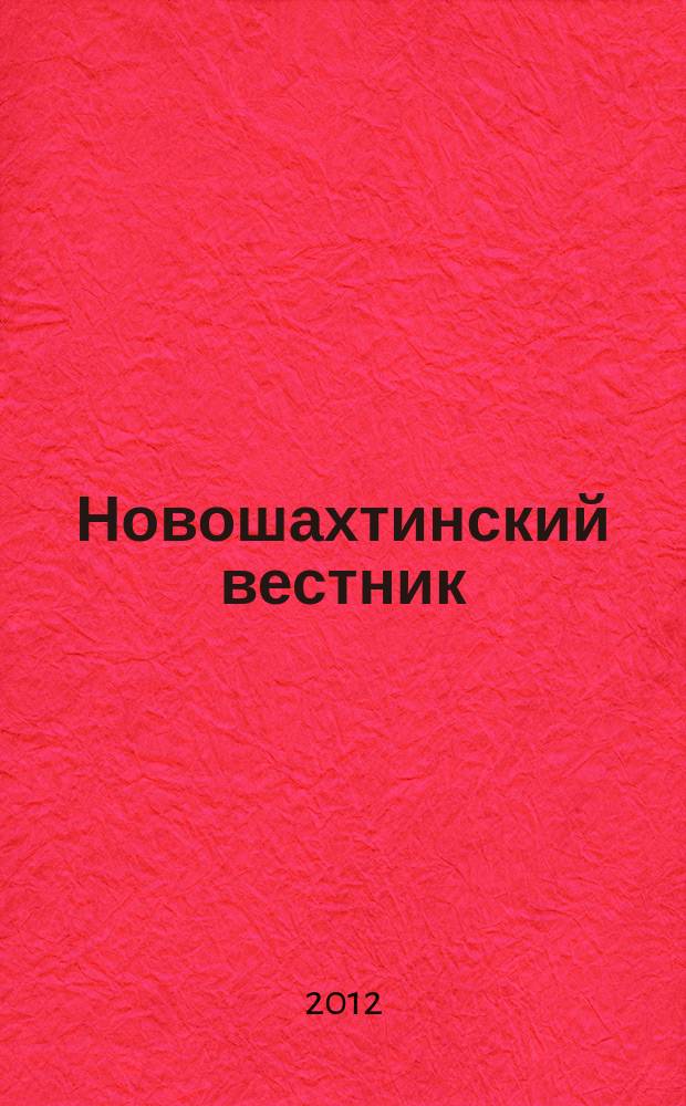 Новошахтинский вестник : издание муниципальных правовых актов муниципального образования "Город Новошахтинск". 2012, № 35
