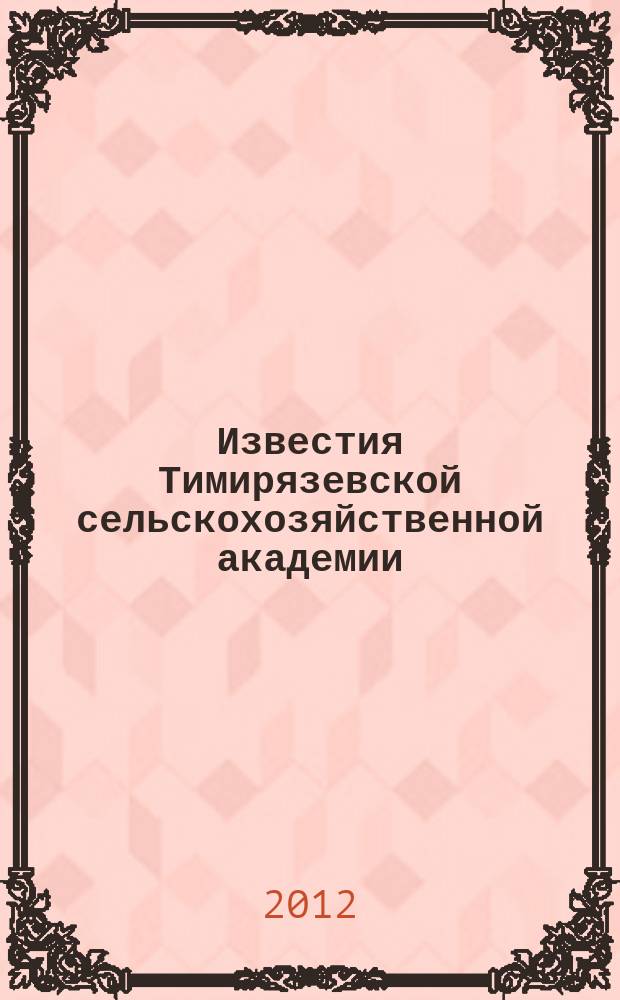 Известия Тимирязевской сельскохозяйственной академии : научно-теоретический журнал Российского государственного аграрного университета - МСХА имени К.А. Тимирязева. 2012, вып. 2