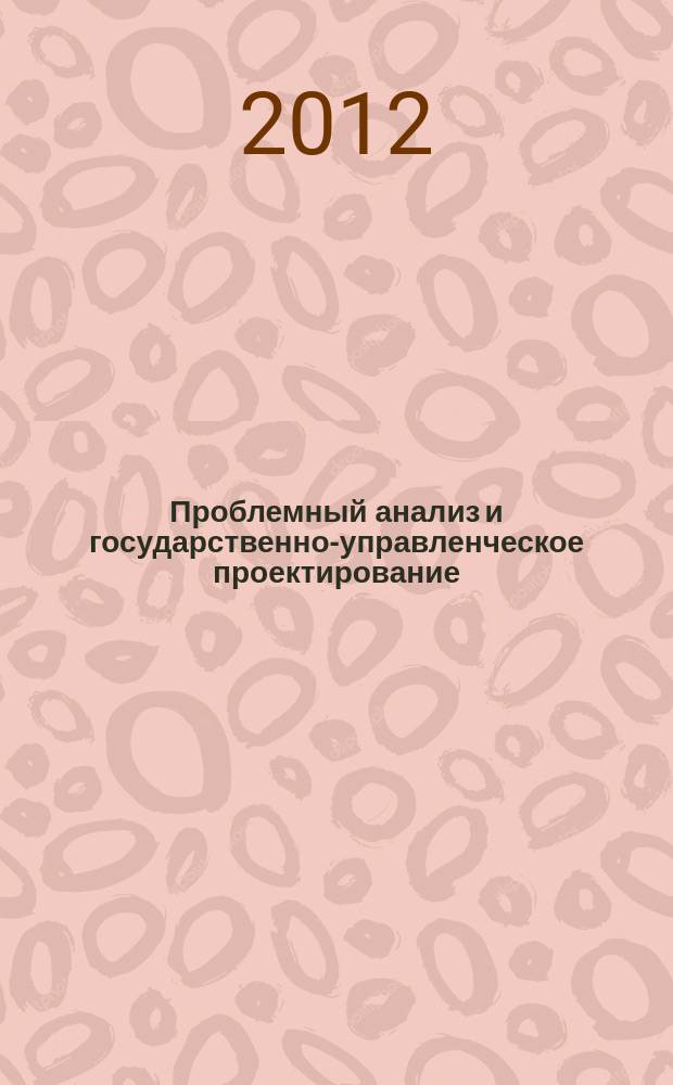 Проблемный анализ и государственно-управленческое проектирование : политология, экономика, право научный журнал. Т. 5, вып. 2 (22)