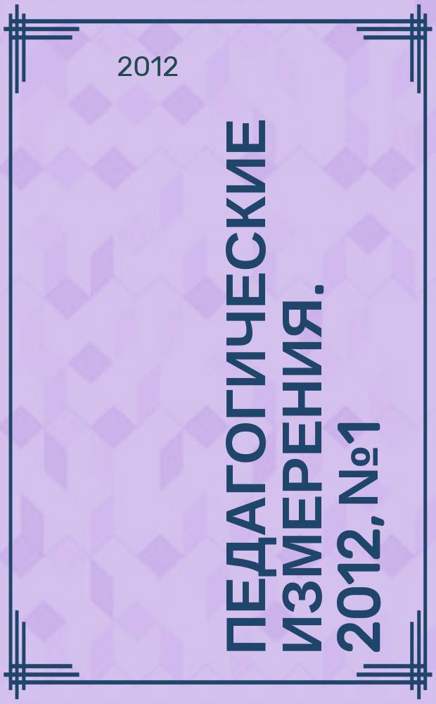 Педагогические измерения. 2012, № 1