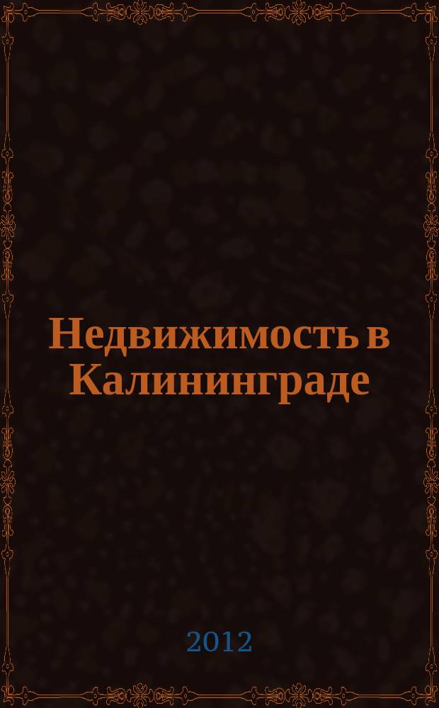 Недвижимость в Калининграде : рекламный журнал. 2012, № 21 (301)