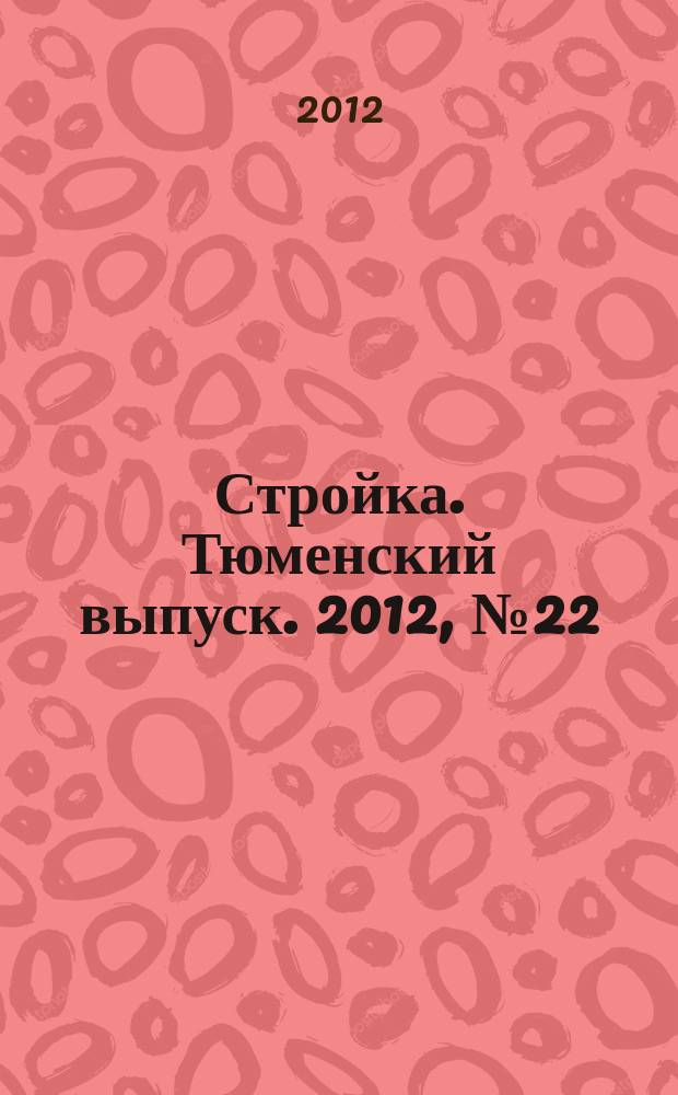 Стройка. Тюменский выпуск. 2012, № 22 (383)