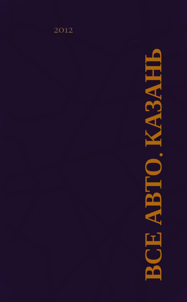 Все авто. Казань : рекламно-информационное издание. 2012, № 26 (256)