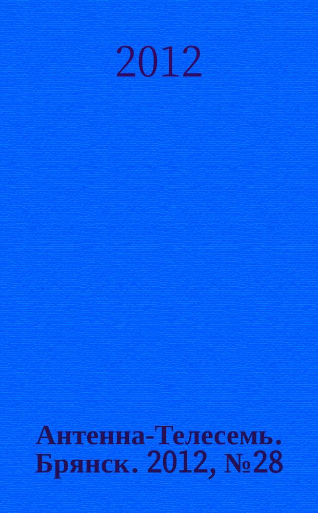 Антенна-Телесемь. Брянск. 2012, № 28 (692)