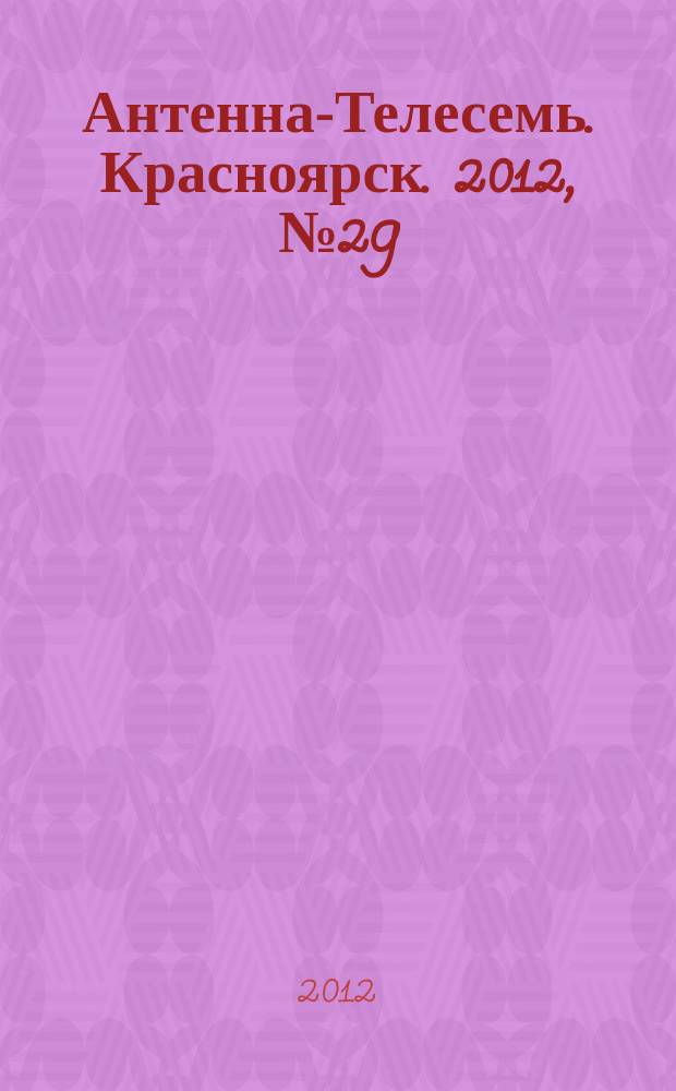 Антенна-Телесемь. Красноярск. 2012, № 29 (436)