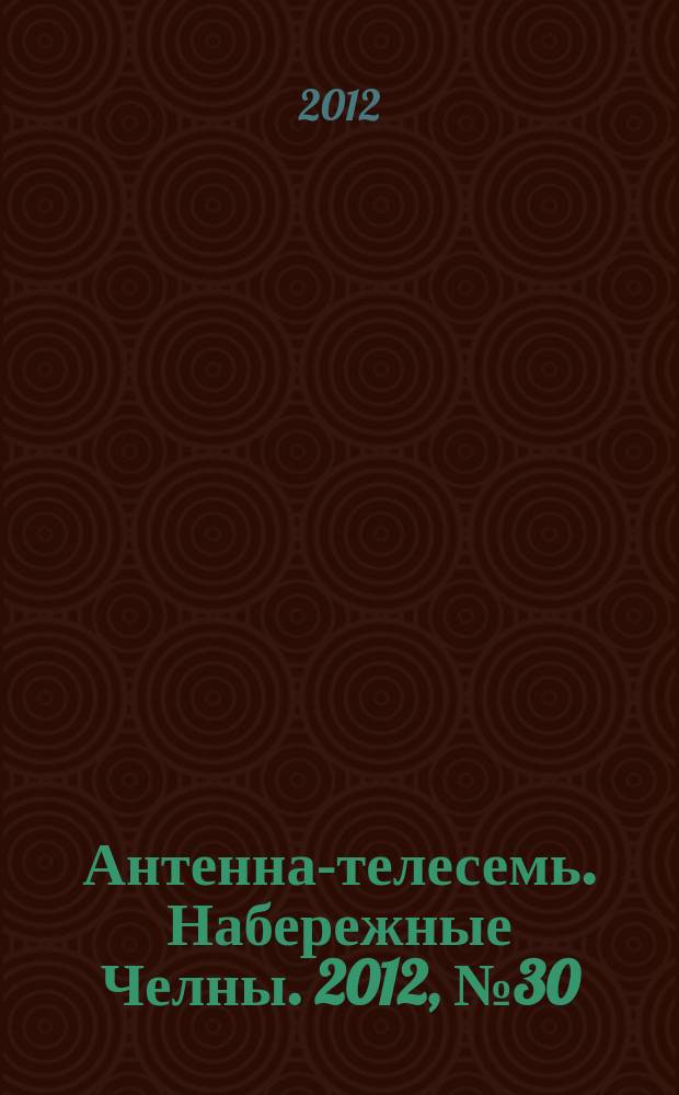 Антенна-телесемь. Набережные Челны. 2012, № 30 (274)
