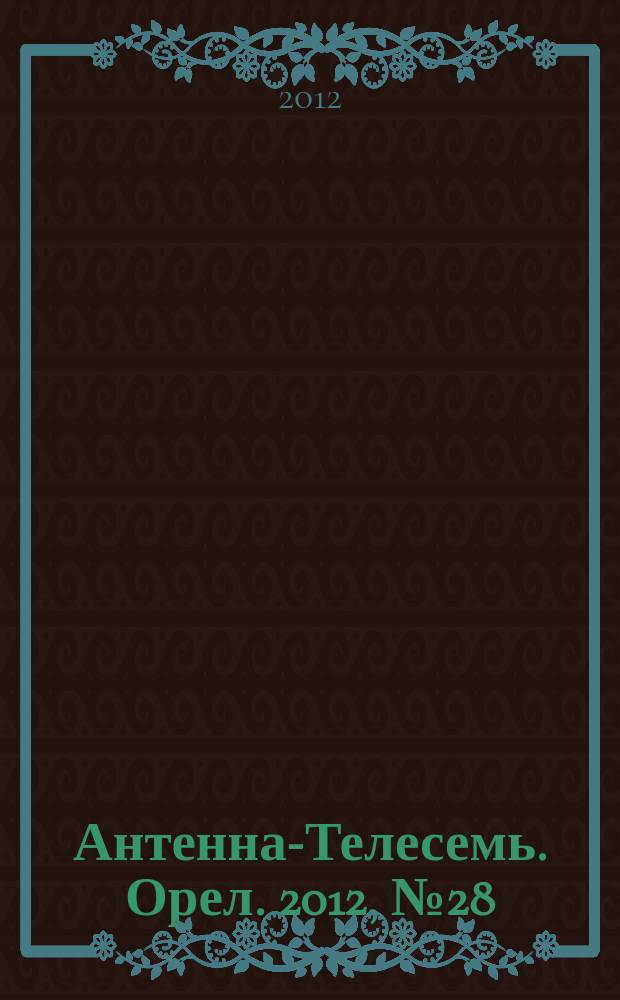Антенна-Телесемь. Орел. 2012, № 28 (692)