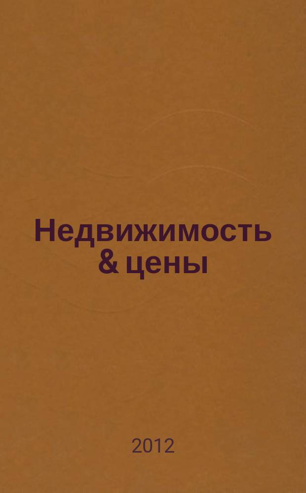 Недвижимость & цены : еженедельный информационно-рекламный журнал. 2012, № 31 (488)