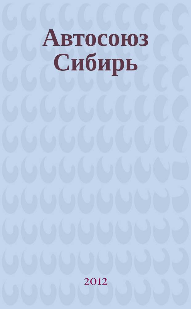 Автосоюз Сибирь : издание высоких стандартов качества на автомобильном рынке региона. 2012, № 5 (10)