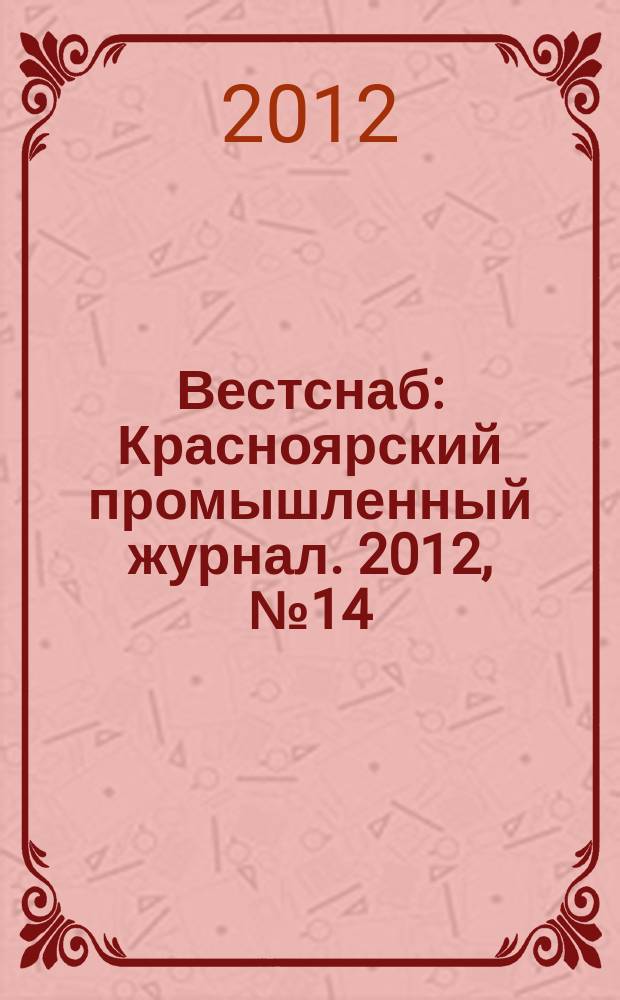 Вестснаб : Красноярский промышленный журнал. 2012, № 14 (207)