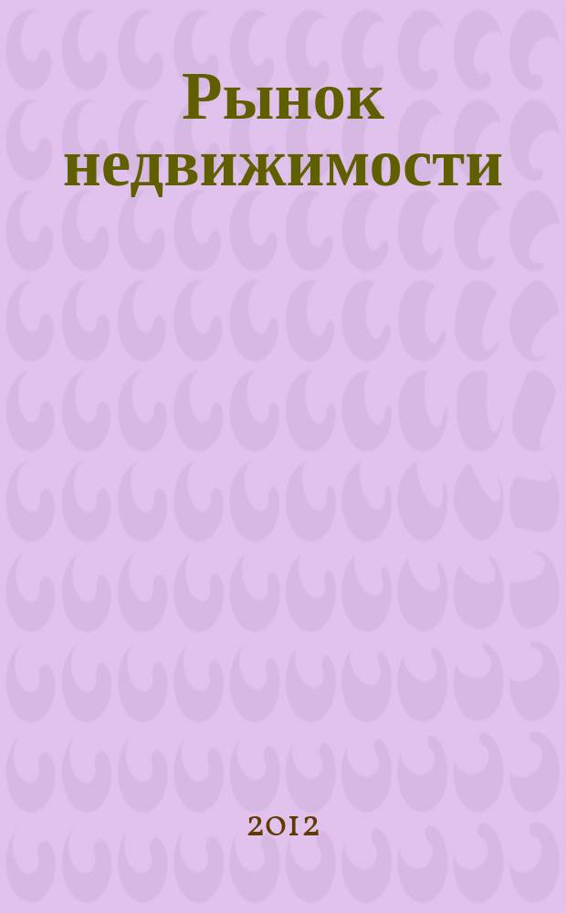Рынок недвижимости : еженедельный рекламный вестник. 2012, № 21 (326)