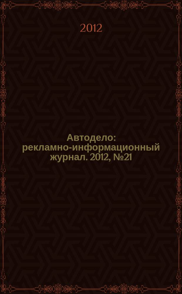 Автодело : рекламно-информационный журнал. 2012, № 21 (67)