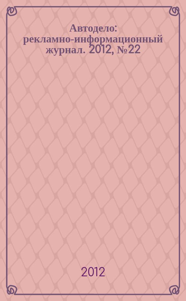 Автодело : рекламно-информационный журнал. 2012, № 22 (68)