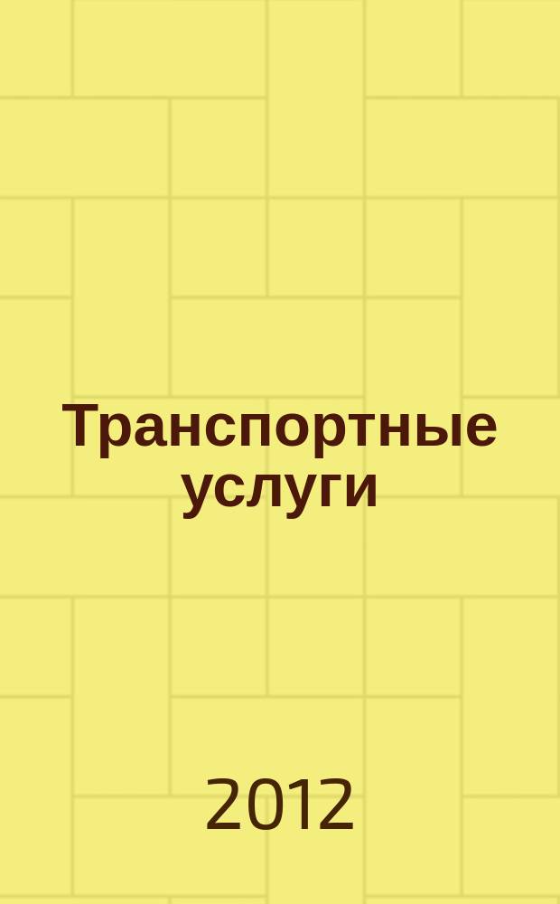 Транспортные услуги: перевозки и аренда стройтехники : еженедельный справочный рекламно-информационный журнал. 2012, № 23 (377)