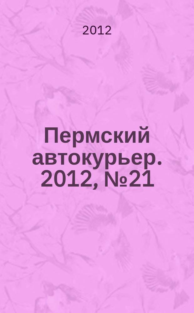 Пермский автокурьер. 2012, № 21 (490)