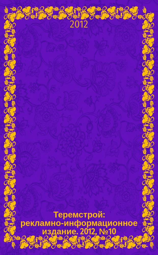 Теремстрой : рекламно-информационное издание. 2012, № 10 (63)