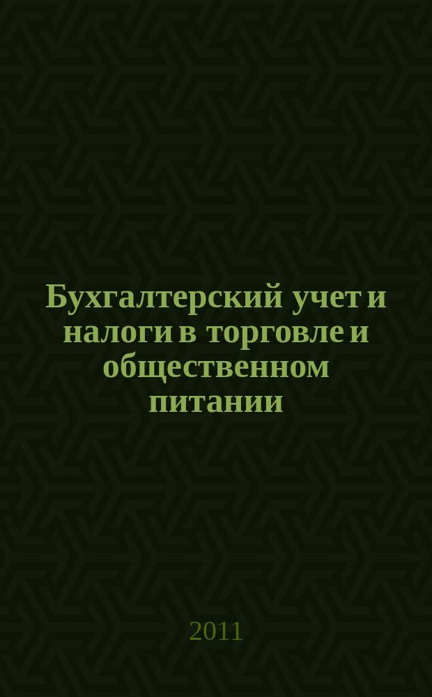 Бухгалтерский учет и налоги в торговле и общественном питании : Ежекварт. журн. 2011, 4 (101)