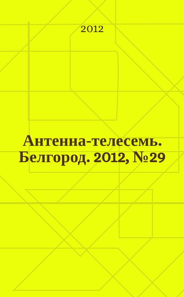 Антенна-телесемь. Белгород. 2012, № 29 (342)
