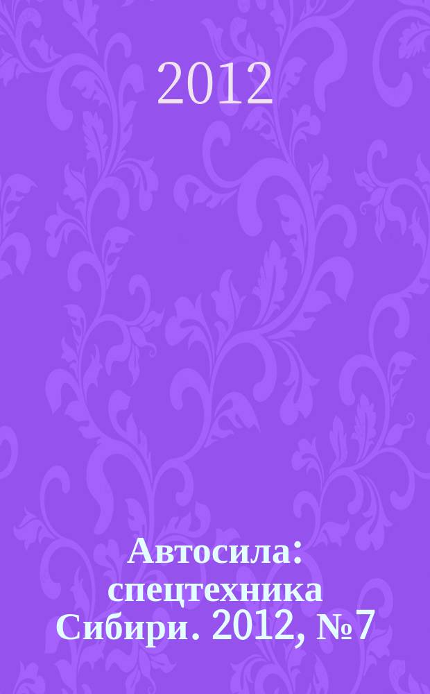 Автосила : спецтехника Сибири. 2012, № 7 (74)