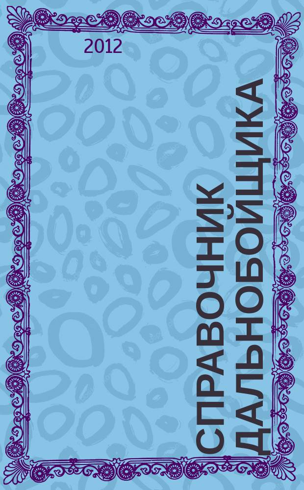 Справочник дальнобойщика : региональный автомобильный журнал. 2012, № 4