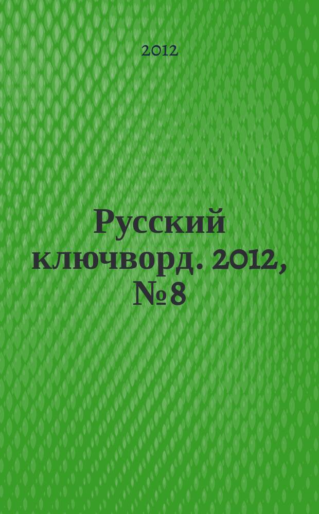 Русский ключворд. 2012, № 8 (254)