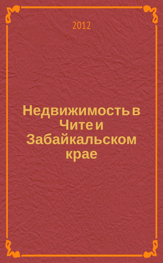 Недвижимость в Чите и Забайкальском крае : ваша реклама. 2012, № 10