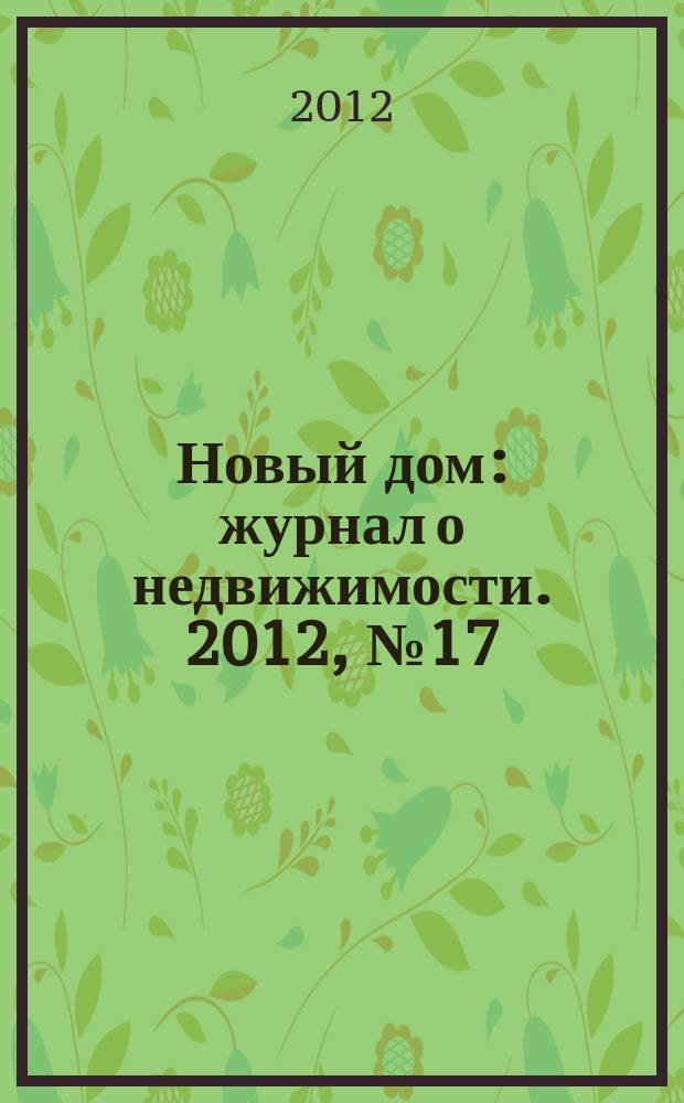 Новый дом : журнал о недвижимости. 2012, № 17 (40)