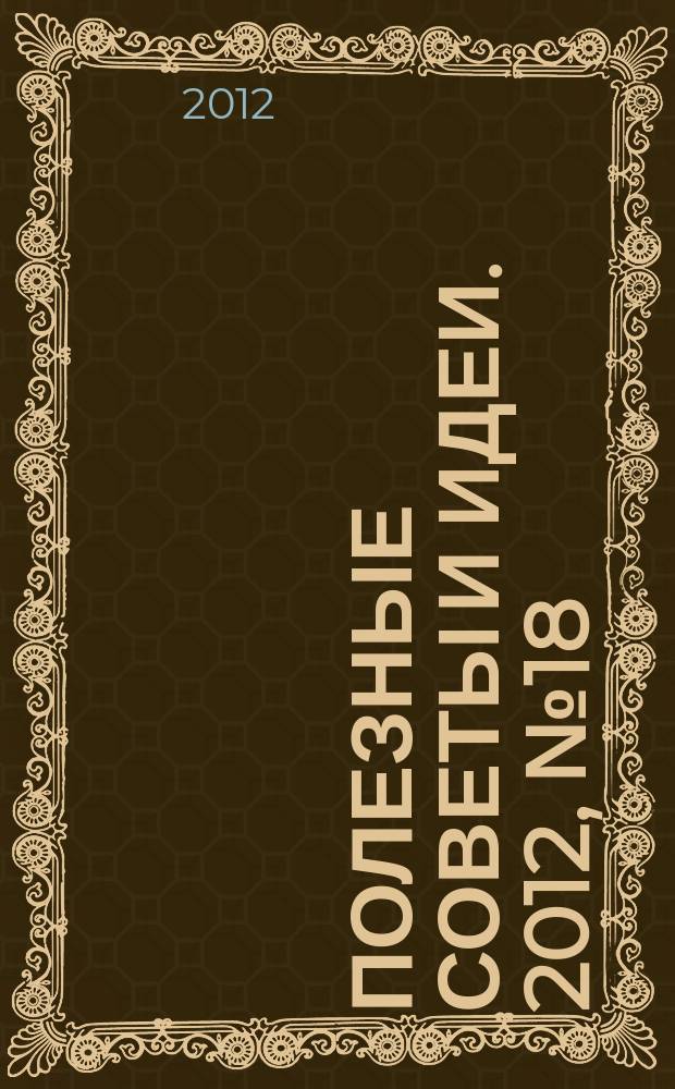 Полезные советы и идеи. 2012, № 18