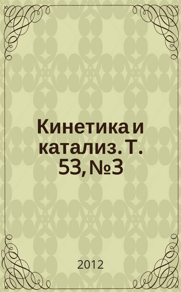 Кинетика и катализ. Т. 53, № 3
