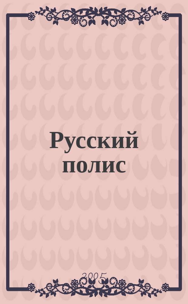 Русский полис : Рос. журн. о страховании. 2005, № 6 (62)