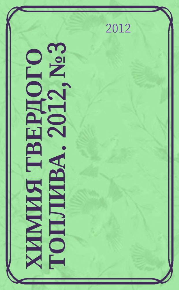 Химия твердого топлива. 2012, № 3